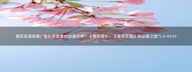 动漫观看樱花动漫