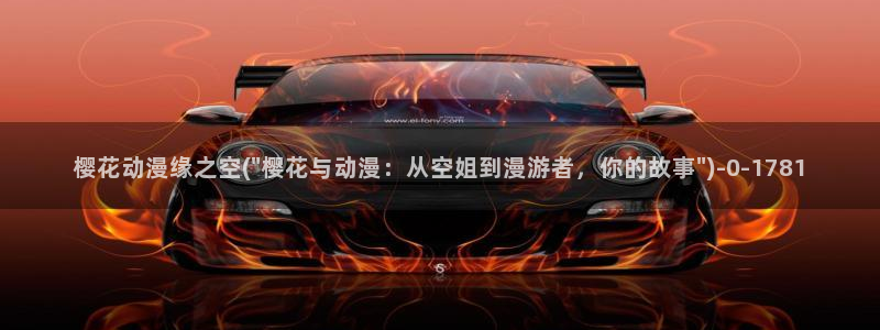 樱花动漫官网官方