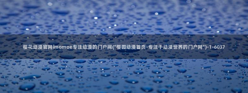 樱花动漫网站入口