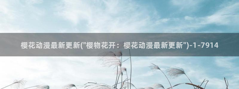 樱花动漫免费：樱花动漫最新更新(\