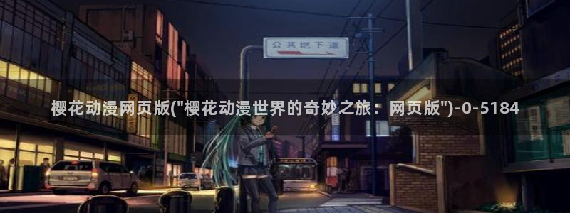 动漫观看樱花动漫：樱花动漫网页版(\