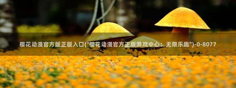 樱花动漫最新官网