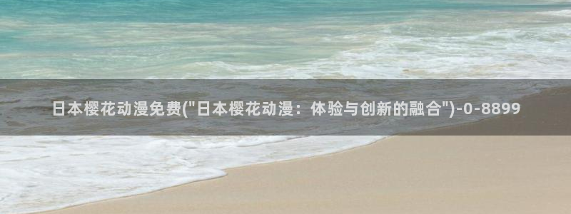 樱花动漫官网网址：日本樱花动漫免费(\