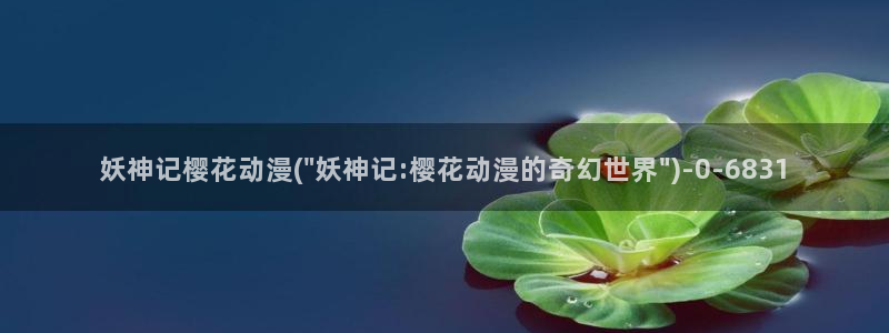 樱花动漫软件：妖神记樱花动漫(\