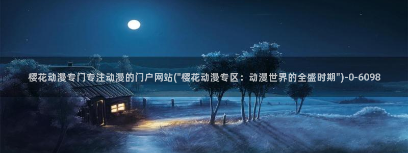 樱花动漫排行榜：樱花动漫专门专注动漫的门户网站(\