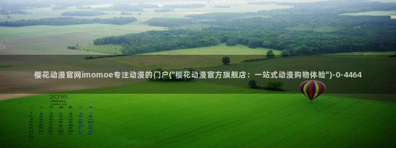 樱花动漫链接：樱花动漫官网imomoe专注动漫的门户(\