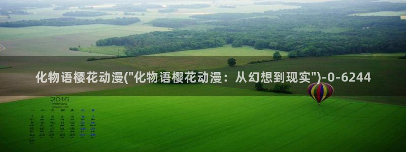 樱花动漫-专注动漫的门户网站