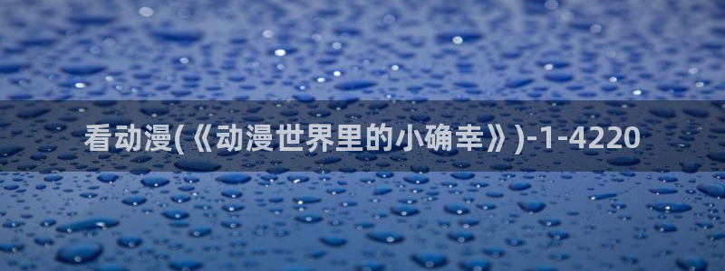 樱花动漫最新动漫免费：看动漫(《动漫世界里的小确幸》)