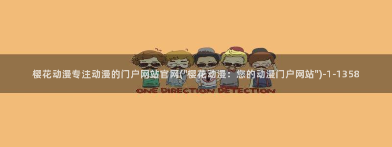 樱花动漫在：樱花动漫专注动漫的门户网站官网(\