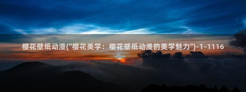 樱花动漫高清：樱花壁纸动漫(\