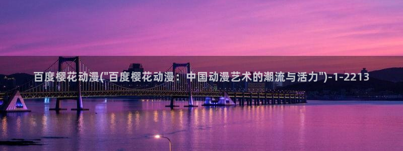 樱花动漫官方网站入口：百度樱花动漫(\