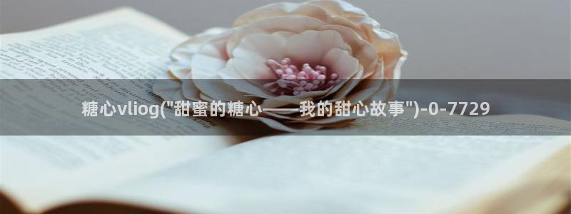 糖心vlog软件：糖心vliog(\
