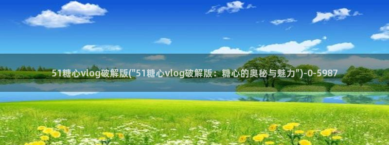 糖心vlog app下载：51糖心vlog破解版(\