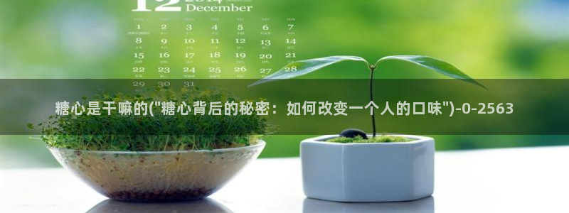 糖心vlog大全：糖心是干嘛的(\