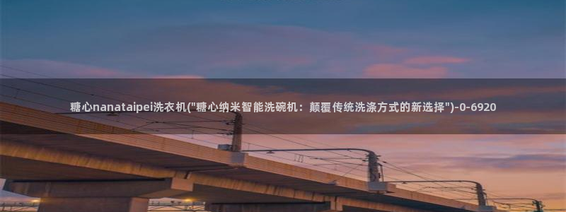 糖心vlog号：糖心nanataipei洗衣机(\