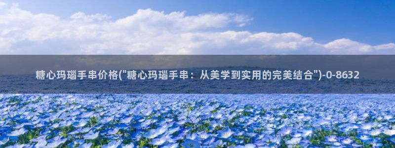 糖心vlog 在线看：糖心玛瑙手串价格(\