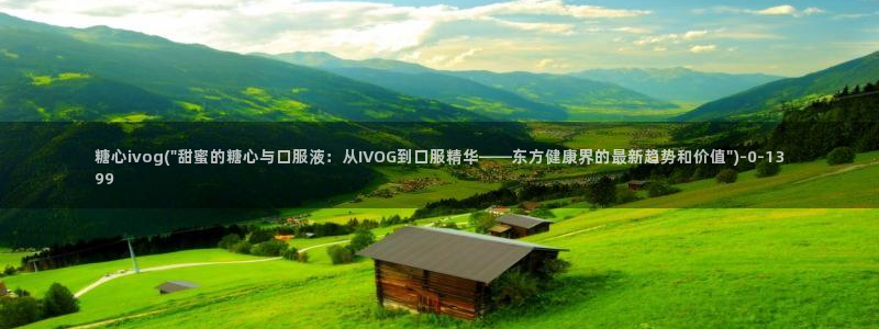 糖心vlog视频在线观看：糖心ivog(\