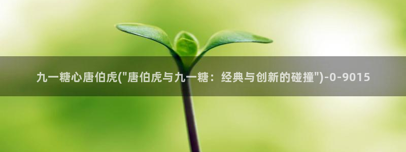 糖心vlog软件下载：九一糖心唐伯虎(\