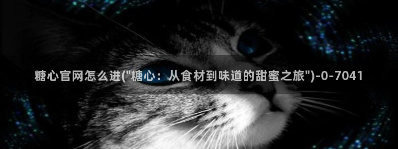 粉色情人糖心vlog：糖心官网怎么进(\
