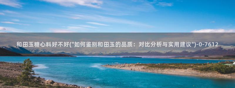 糖心velog：和田玉糖心料好不好(\