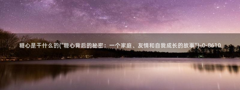 《糖心vlog》：糖心是干什么的(\