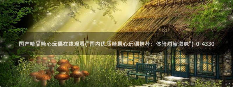 糖心vlog网站下载：国产精品糖心玩偶在线观看(