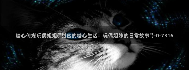 心糖vlogo：糖心传媒玩偶姐姐(\