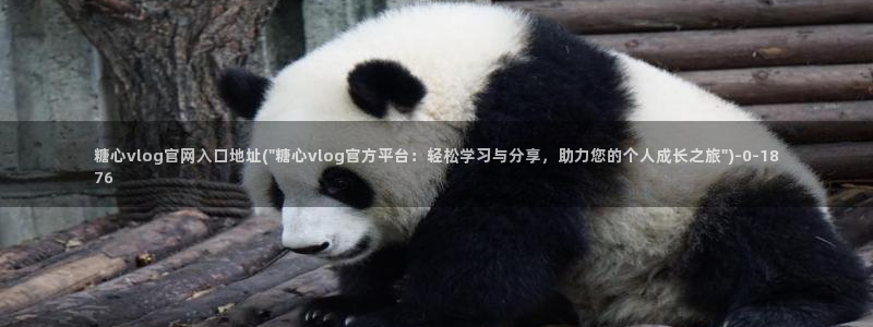糖心vlog网站免费看：糖心vlog官网入口地址