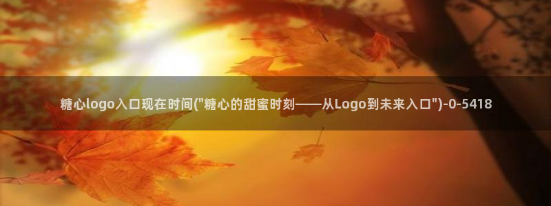 糖心vlog免费下载软件：糖心logo入口现在时