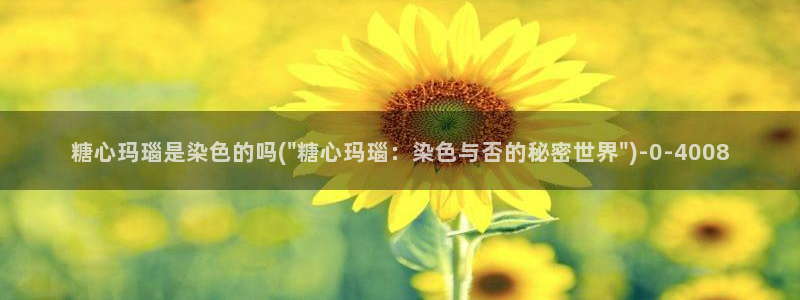 糖心vlog官网黄：糖心玛瑙是染色的吗(\