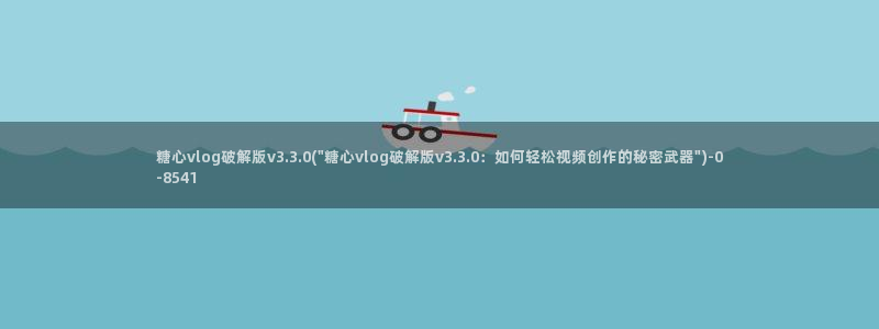糖心vlog精品：糖心vlog破解版v3.3.0