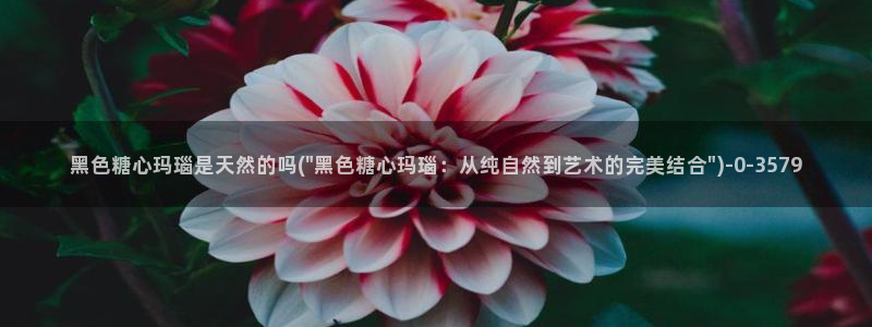 糖心vlog酥酥：黑色糖心玛瑙是天然的吗(\