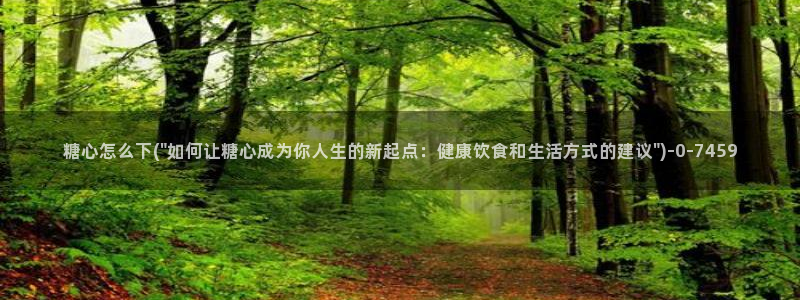 深夜释放自己糖心vlog：糖心怎么下(\