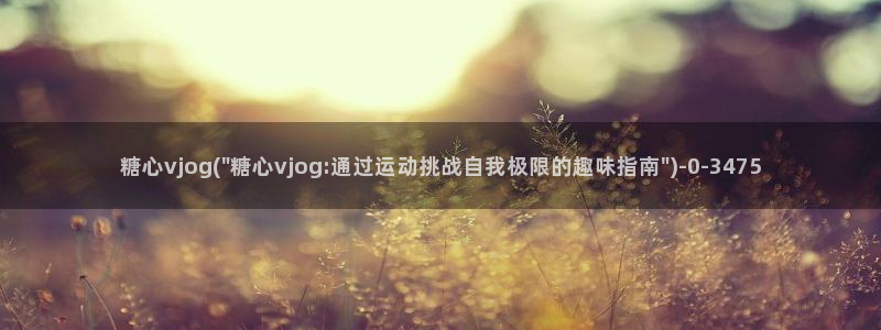糖心vlog全部作品：糖心vjog(\