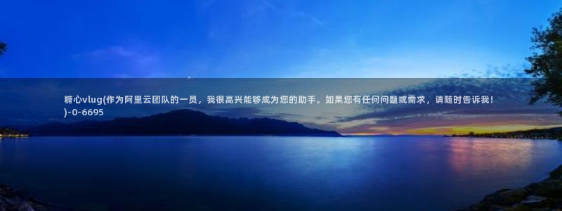 糖心vlog.：糖心vlug(作为阿里云团队的一员，