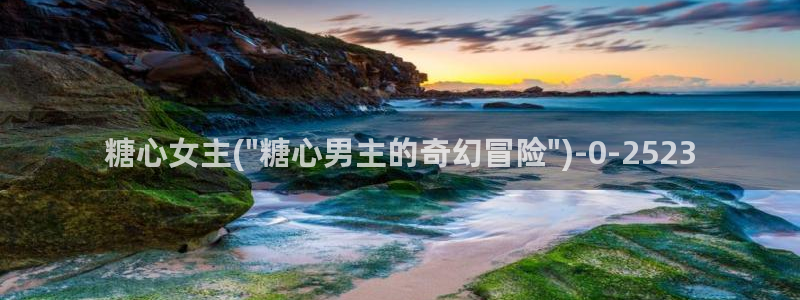 txvlog糖心：糖心女主(\