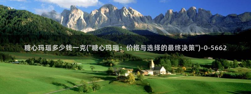 糖心国产传媒vlog：糖心玛瑙多少钱一克(\