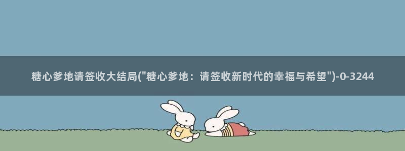 糖心vlog网站观看：糖心爹地请签收大结局(\