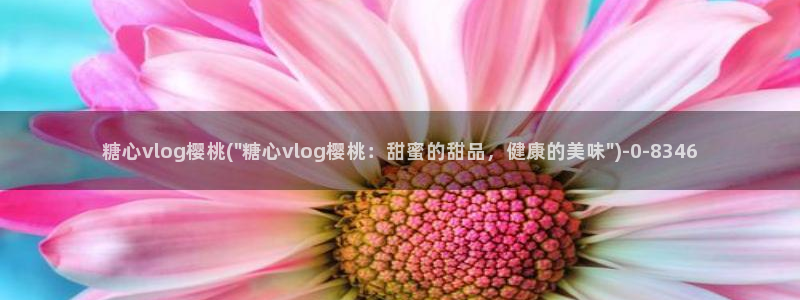 糖心vlog官网：糖心vlog樱桃(\