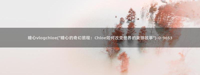 糖心在线播放vlog：糖心vlogchloe(\