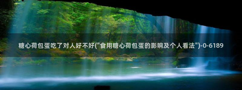 糖心vlog苹果版：糖心荷包蛋吃了对人好不好(\