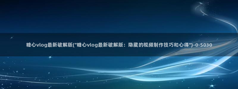 糖心vlog什么意思：糖心vlog最新破解版(\