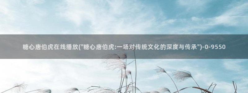 糖心vlog排名：糖心唐伯虎在线播放(\