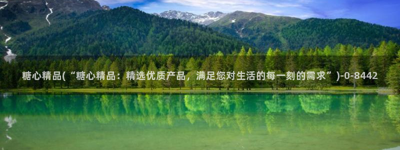 糖心vlog视频观看：糖心精品(“糖心精品：精选