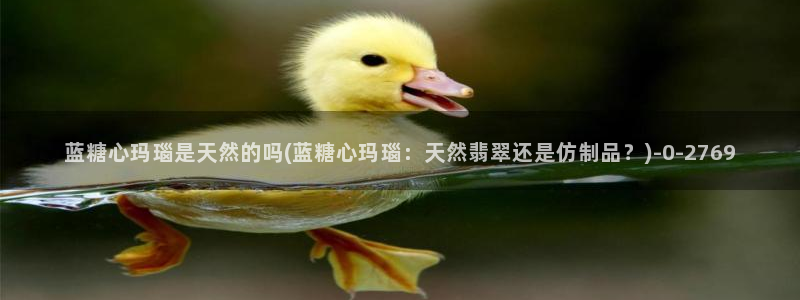 糖心vlog传媒网站免费进入：蓝糖心玛瑙是天然的