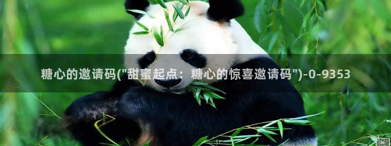 糖心vlog主页：糖心的邀请码(\