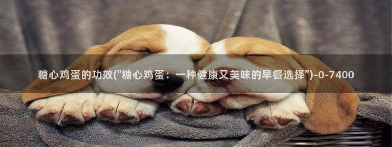 多乙糖心vlog：糖心鸡蛋的功效(\