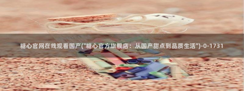 糖心vlog电影高清：糖心官网在线观看国产(\