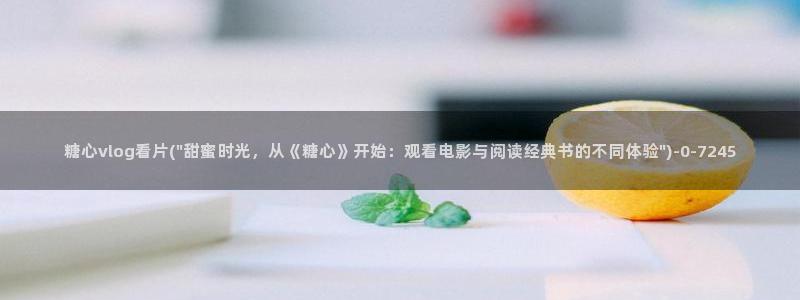 vlog糖心在线观看：糖心vlog看片(\