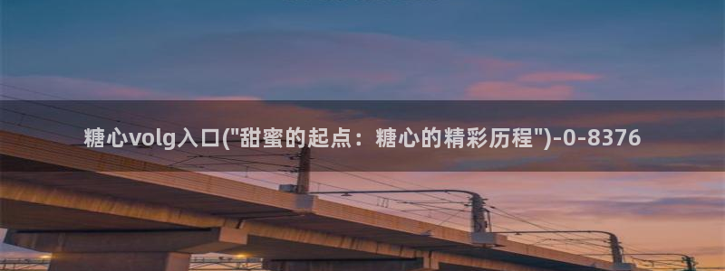 糖心vlog视频：糖心volg入口(\